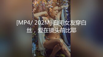 [MP4/ 202M] 白毛女友穿白丝，爱在镜头前比耶