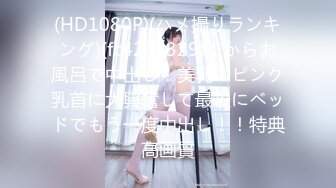 (HD1080P)(ハメ撮りランキング)(fc4238329)てからお風呂で中出し！美乳のピンク乳首に大興奮して最後にベッドでもう一度中出し！！特典高画質