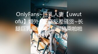 OnlyFans~巨乳人妻【uwutofu】媚外~亚裔反差骚货~长腿巨乳黑森林~自慰骑乘啪啪【198V】 (114)