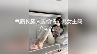 气质长腿人妻偷情（此女主簡.介可约）