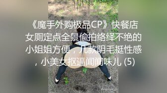 《魔手外购极品CP》快餐店女厕定点全景偸拍络绎不绝的小姐姐方便，几款阴毛挺性感，小美女抠逼闻闻味儿 (5)