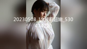 20230508_19萝莉超嫩_530474220