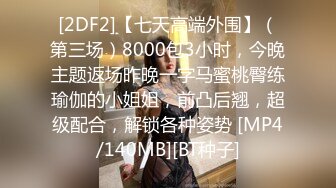 [2DF2]【七天高端外围】（第三场）8000包3小时，今晚主题返场昨晚一字马蜜桃臀练瑜伽的小姐姐，前凸后翘，超级配合，解锁各种姿势 [MP4/140MB][BT种子]