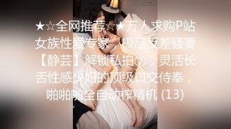 ★☆全网推荐☆★万人求购P站女族性爱专家，极品反差骚妻【静芸】解锁私拍②，灵活长舌性感少妇的顶级口交侍奉，啪啪啪全自动榨精机 (13)