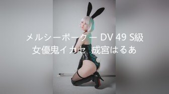 メルシーボークー DV 49 S級女優鬼イカセ  成宮はるあ