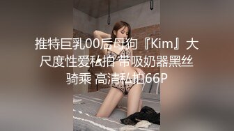 推特巨乳00后母狗『Kim』大尺度性爱私拍 带吸奶器黑丝骑乘 高清私拍66P