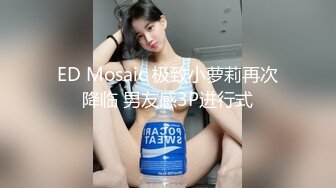 ED Mosaic 极致小萝莉再次降临 男友感3P进行式