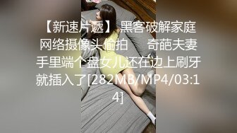 【新速片遞】 黑客破解家庭网络摄像头偷拍❤️奇葩夫妻手里端个盘女儿还在边上刷牙就插入了[282MB/MP4/03:14]