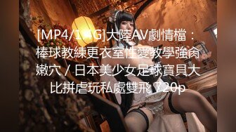 [MP4/1.4G]大陸AV劇情檔：棒球教練更衣室性愛教學強肏嫩穴／日本美少女足球寶貝大比拼虐玩私處雙飛 720p