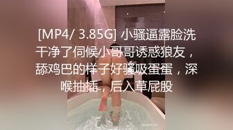 [MP4/ 3.85G] 小骚逼露脸洗干净了伺候小哥哥诱惑狼友，舔鸡巴的样子好骚吸蛋蛋，深喉抽插，后入草屁股