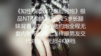 《知性小姐姐??露脸约炮》极品NTR偸情刺激！25岁长腿妹背着男友与大佬约炮全程无套内射不知晚上怎样跟男友交代对话多无损4K原档