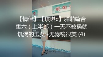 【情侣】【琪琪c】啪啪篇合集六（上半部）一天不被操就饥渴的玉女~无滤镜很美 (4)