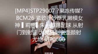 [MP4]STP29007 ?果冻传媒? BCM26 紧致曼妙酥乳嫩模女神 ▌莉娜▌朱一群踢足球 从射门到射逼 大屌狂刺蜜壶颜射尤物 VIP0600