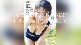 HEYZO 2181 クレーム処理に来た美熟女OLに悪戯してヤッた - 玲奈