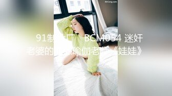 ✿91制片厂✿ BCM054 迷奸老婆的性感瑜伽老师《娃娃》