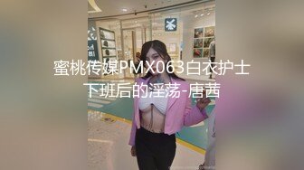 蜜桃传媒PMX063白衣护士下班后的淫荡-唐茜