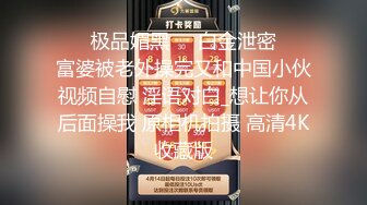 骚公鸡丶寻花新人老哥约外围少妇，服务不错乳推调情，深喉口交抬腿抽插，正入打桩激情猛操