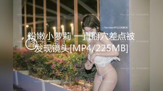 粉嫩小萝莉 一直掰穴差点被发现镜头[MP4/225MB]