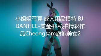 小姐姐写真 成人用品模特 BJ-BANHEE-美金4K私拍精彩作品Cheongsam旗袍美女2