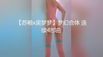 【OnlyFans】逃亡JJ爱KK，狂干群P，大型淫乱场面，两人真实夫妻，女的身材超级棒，群p的场面太过震撼 123