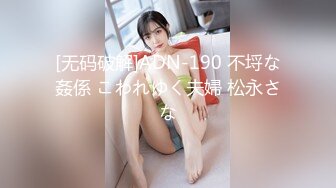 [无码破解]ADN-190 不埒な姦係 こわれゆく夫婦 松永さな