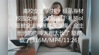 ❤️高校女大学生❤️极品身材校园女神〖小D姐姐〗礼装ol服被金主爸爸蹂躏爆操，金主爸爸的肉棒太粗太长了 腿都软了[316M/MP4/11:26]