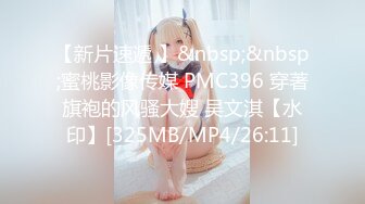 【新片速遞 】&nbsp;&nbsp;蜜桃影像传媒 PMC396 穿著旗袍的风骚大嫂 吴文淇【水印】[325MB/MP4/26:11]