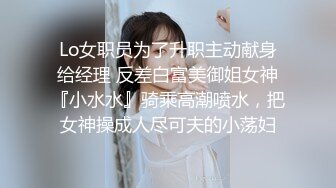 Lo女职员为了升职主动献身给经理 反差白富美御姐女神『小水水』骑乘高潮喷水，把女神操成人尽可夫的小荡妇