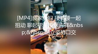 [MP4]良家少妇 搂着腰一起扭动 聊起裙子没穿内裤&nbsp;&nbsp;倒立姿势口交