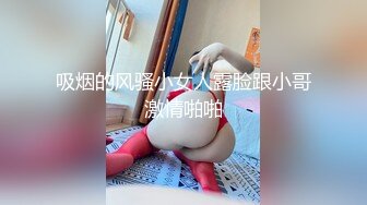 吸烟的风骚小女人露脸跟小哥激情啪啪