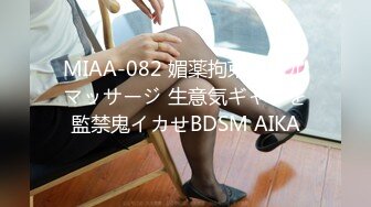 MIAA-082 媚薬拘束オイルマッサージ 生意気ギャルを監禁鬼イカせBDSM AIKA