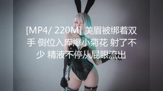 [MP4/ 220M] 美眉被绑着双手 侧位入库爆小菊花 射了不少 精液不停从屁眼流出