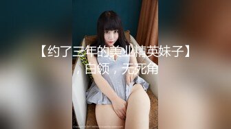 【约了三年的美业精英妹子】，白领，无死角