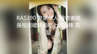 RAS390 皇家华人 背德妻献身报恩暧昧偷吃上司肉棒 苏璇