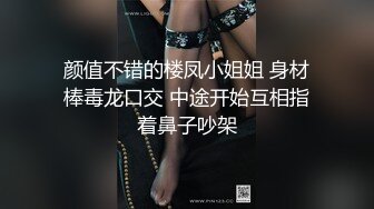 颜值不错的楼凤小姐姐 身材棒毒龙口交 中途开始互相指着鼻子吵架