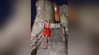 97年嫩妹