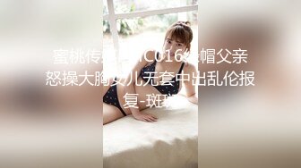 蜜桃传媒PMC016绿帽父亲怒操大胸女儿无套中出乱伦报复-斑斑