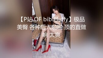 【P站 OF bibiFluffy】极品美臀 各种后入啪啪 顶的直做响 太爽