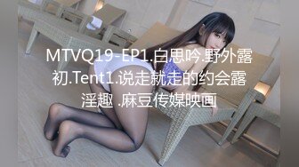 MTVQ19-EP1.白思吟.野外露初.Tent1.说走就走的约会露淫趣 .麻豆传媒映画