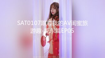 SAT0107跟着我的AV闺蜜旅游趣-花东篇EP05