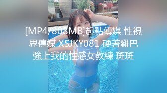 [MP4/808MB]起點傳媒 性視界傳媒 XSJKY081 硬著雞巴強上我的性感女教練 斑斑