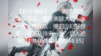 【新片速遞】 ❤️❤剧情调戏制服保洁，黑丝美腿大奶，来一炮释放释放，撩的少妇好想要，迫不及待来一发，后入肥臀[349MB/MP4/00:44:35]