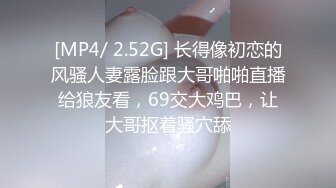 [MP4/ 2.52G] 长得像初恋的风骚人妻露脸跟大哥啪啪直播给狼友看，69交大鸡巴，让大哥抠着骚穴舔