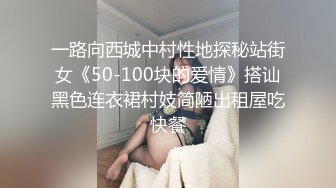 一路向西城中村性地探秘站街女《50-100块的爱情》搭讪黑色连衣裙村妓简陋出租屋吃快餐