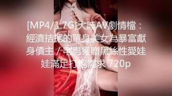 [MP4/1.7G]大陸AV劇情檔：經濟拮据的單身美女為暴富獻身債主／宅男獲贈黑絲性愛娃娃滿足打炮需求 720p