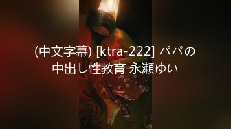 (中文字幕) [ktra-222] パパの中出し性教育 永瀬ゆい