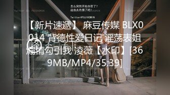 【新片速遞】 麻豆传媒 BLX0014 背德性爱日记 淫荡表姐煽情勾引我 凌薇【水印】[369MB/MP4/35:39]