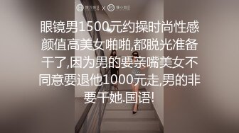 眼镜男1500元约操时尚性感颜值高美女啪啪,都脱光准备干了,因为男的要亲嘴美女不同意要退他1000元走,男的非要干她.国语!