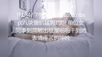 [MP4/ 740M]&nbsp;&nbsp;八块腹肌猛男约炮 单位女同事到简陋出租屋啪啪干到她表情疼苦的呻吟