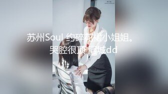 苏州Soul 约碎花裙小姐姐。 哭腔很顶 同城dd